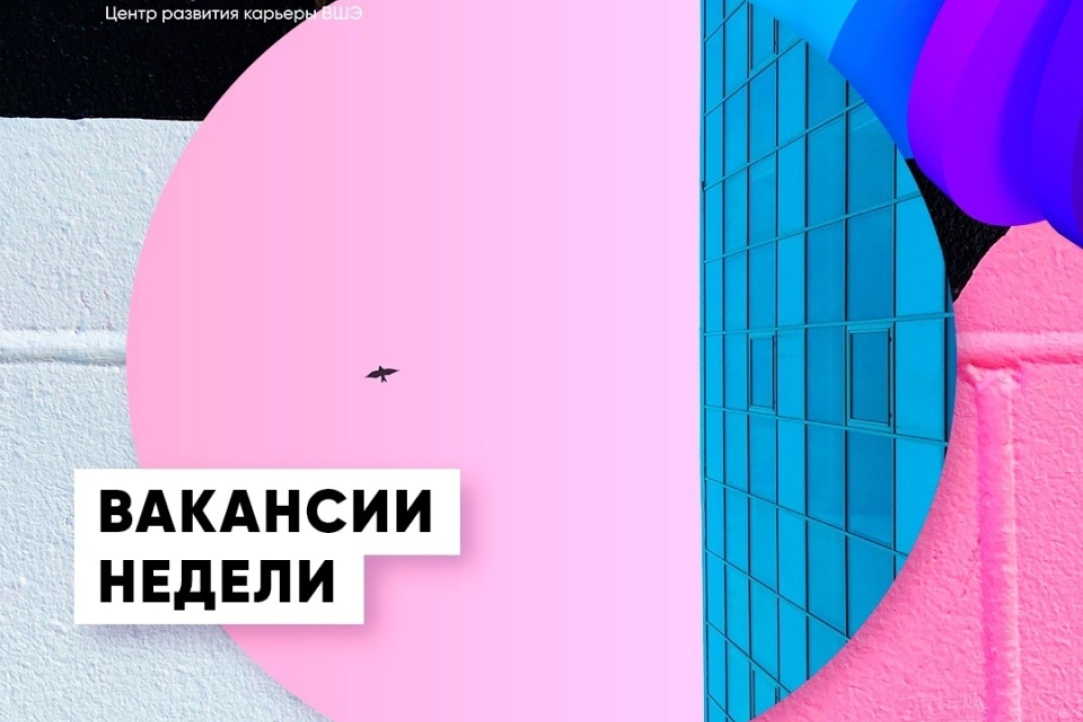 Дайджест вакансий недели от 21 января